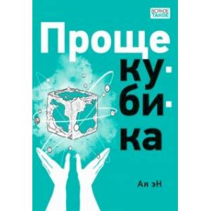 Проще кубика Проще кубика