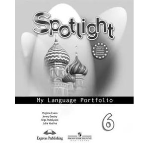 Английский язык. Языковой портфель. 6 класса. Пособие для учащихся