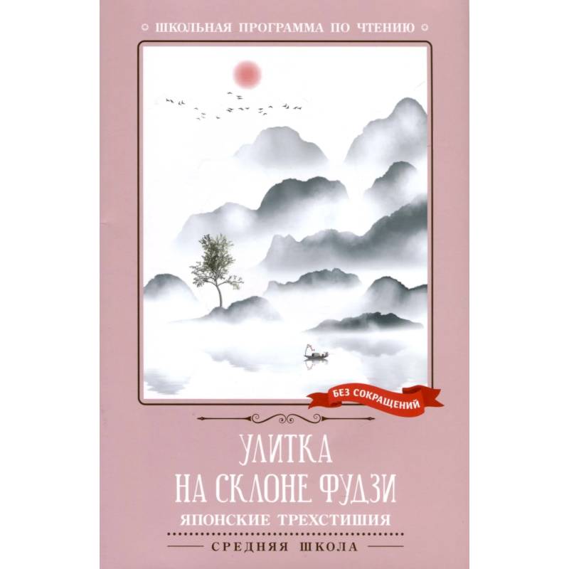 Улитка на склоне Фудзи Улитка на склоне Фудзи