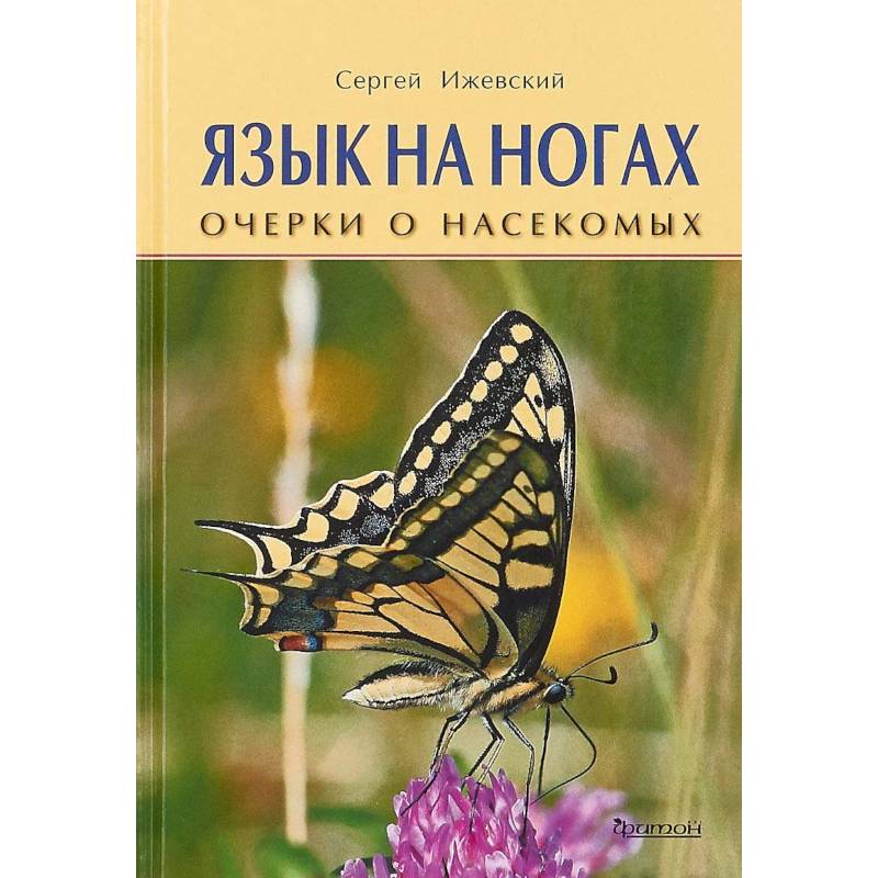 Язык на ногах. Очерки о насекомых Язык на ногах. Очерки о насекомых