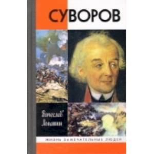 Суворов Суворов