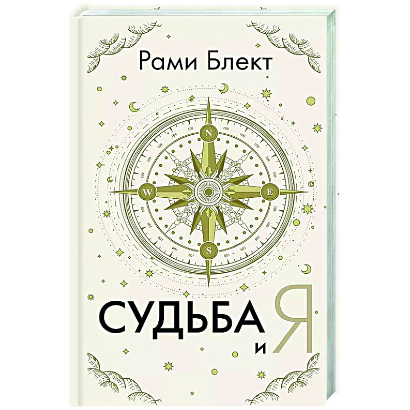 Судьба и я Судьба и я