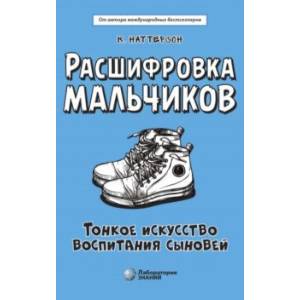 Расшифровка мальчиков. Новые научные основы тонкого воспитания сыновей Расшифровка мальчиков. Новые научные основы тонкого воспитания сыновей