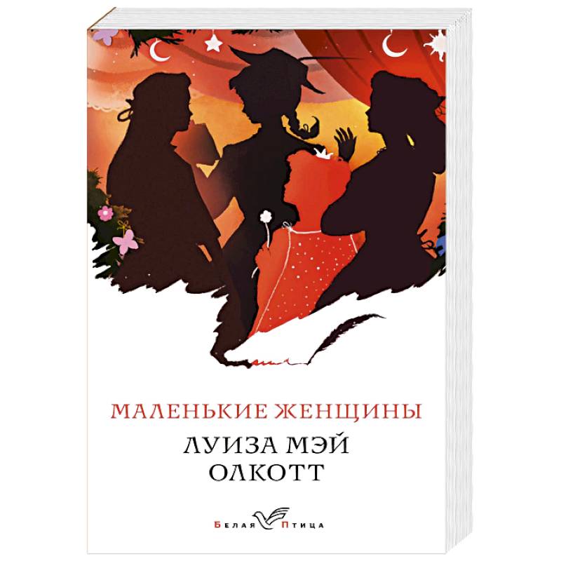 Маленькие женщины Маленькие женщины