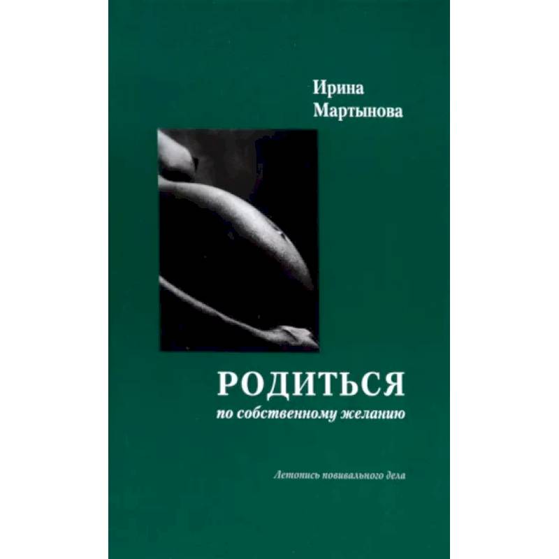 Родиться по собственному желанию. Летопись повивального дела Родиться по собственному желанию. Летопись повивального дела