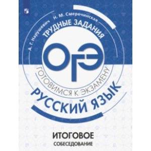 ОГЭ. Русский язык. Трудные задания. Итоговое собеседование ОГЭ. Русский язык. Трудные задания. Итоговое собеседование