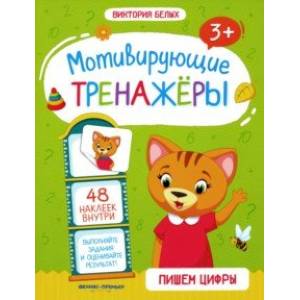 Пишем цифры. Книжка с наклейками