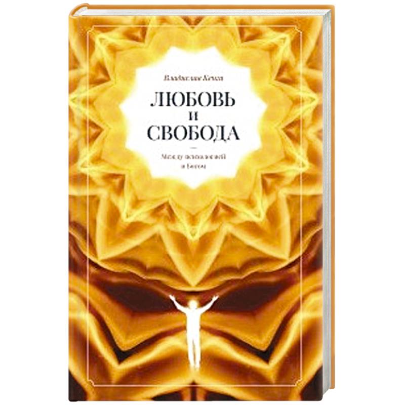 Любовь и свобода. Между психологией и Богом. Любовь и свобода. Между психологией и Богом.