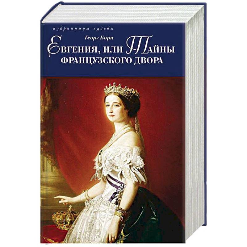 Евгения, или Тайны французского двора. В 2-х томах Евгения, или Тайны французского двора. В 2-х томах