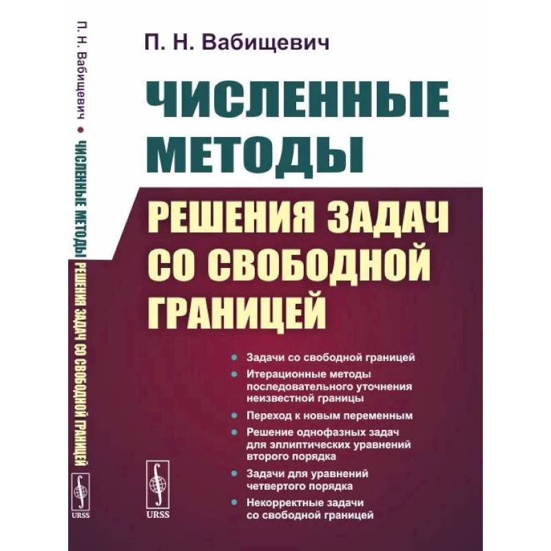 Численные методы решения задач со свободной границей Численные методы решения задач со свободной границей