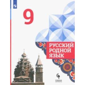 Русский родной язык. 9 класс. Учебник. ФГОС Русский родной язык. 9 класс. Учебник. ФГОС