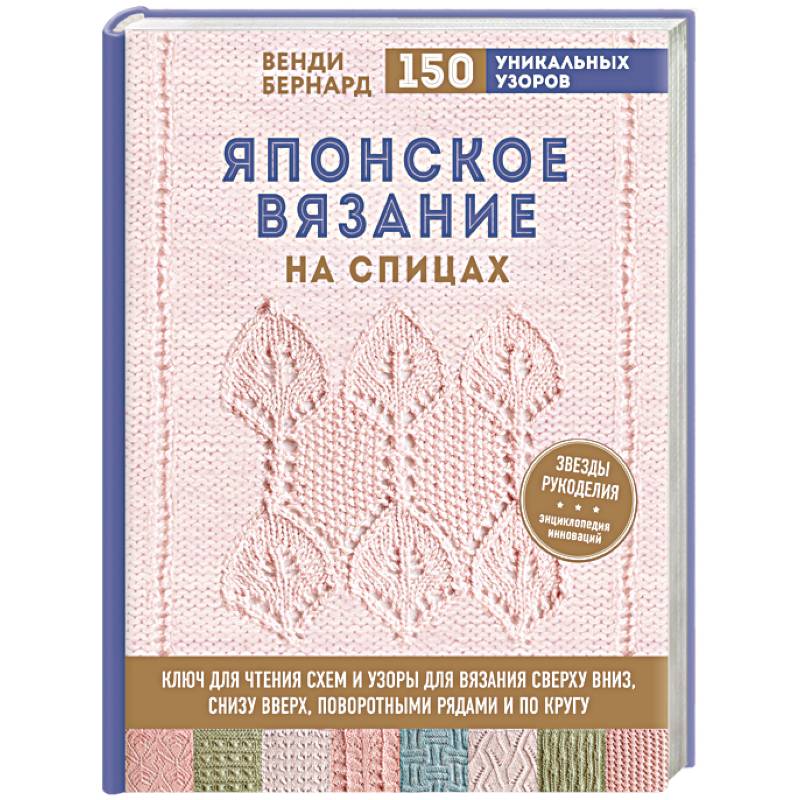 Японское вязание на спицах. Ключ для чтения схем и 150+ узоров для вязания сверху вниз, снизу вверх Японское вязание на спицах. Ключ для чтения схем и 150+ узоров для вязания сверху вниз, снизу вверх