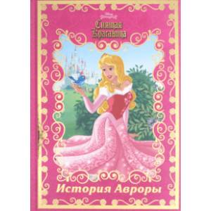 История Авроры. Спящая красавица История Авроры. Спящая красавица