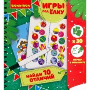 Игры компактные 'НАЙДИ 10 ОТЛИЧИЙ!' Новогодняя серия (ВВ3538) Игры компактные 'НАЙДИ 10 ОТЛИЧИЙ!' Новогодняя серия (ВВ3538)