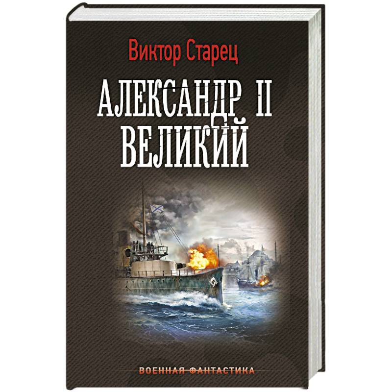 Александр II Великий