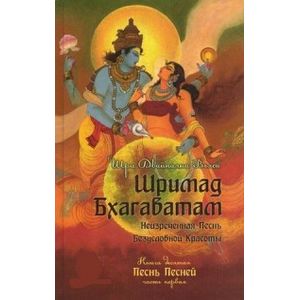 Шримад Бхагаватам. Книга 10. Часть 1 Шримад Бхагаватам. Книга 10. Часть 1