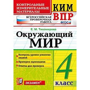 Окружающий мир. 4 класс. Контрольные измерительные материалы. Всероссийская проверочная работа. ФГОС Окружающий мир. 4 класс. Контрольные измерительные материалы. Всероссийская проверочная работа. ФГОС