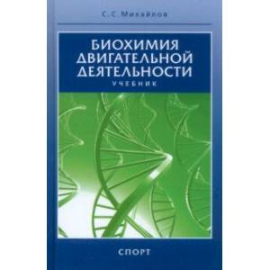 Биохимия двигательной деятельности. Учебник для вузов и колледжей физической культуры Биохимия двигательной деятельности. Учебник для вузов и колледжей физической культуры