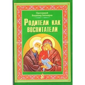 Родители как воспитатели Родители как воспитатели