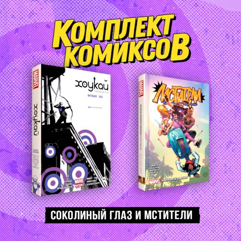 Комплект «Соколиный глаз и Мстители» Комплект «Соколиный глаз и Мстители»