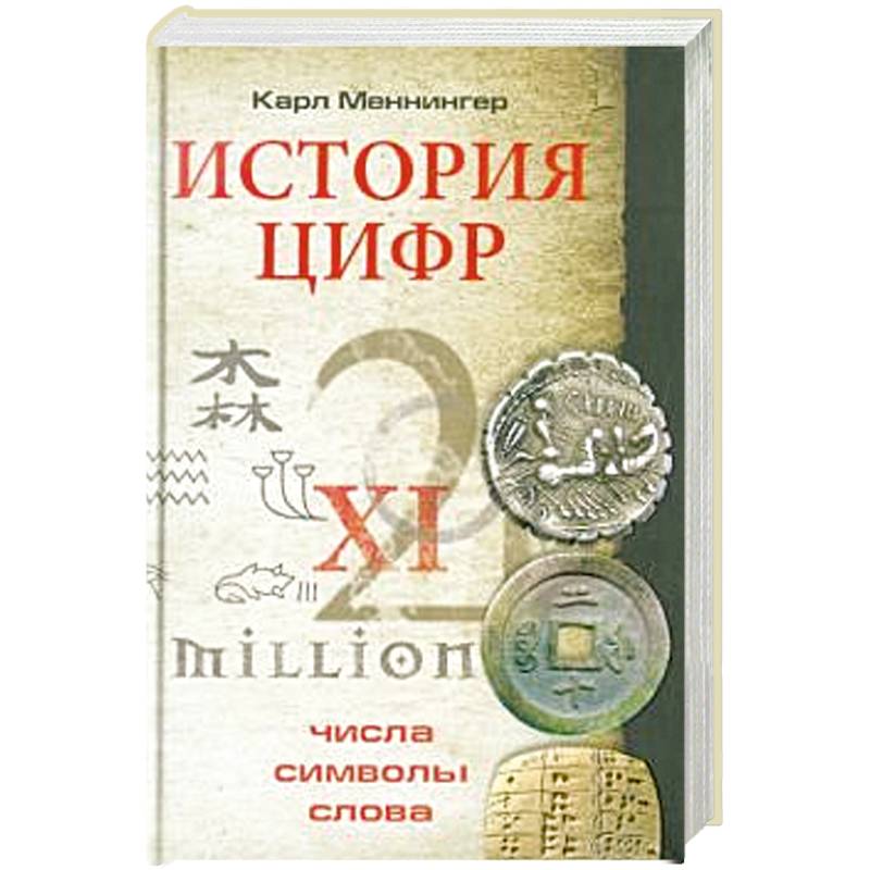 История цифр. Числа, символы, слова История цифр. Числа, символы, слова