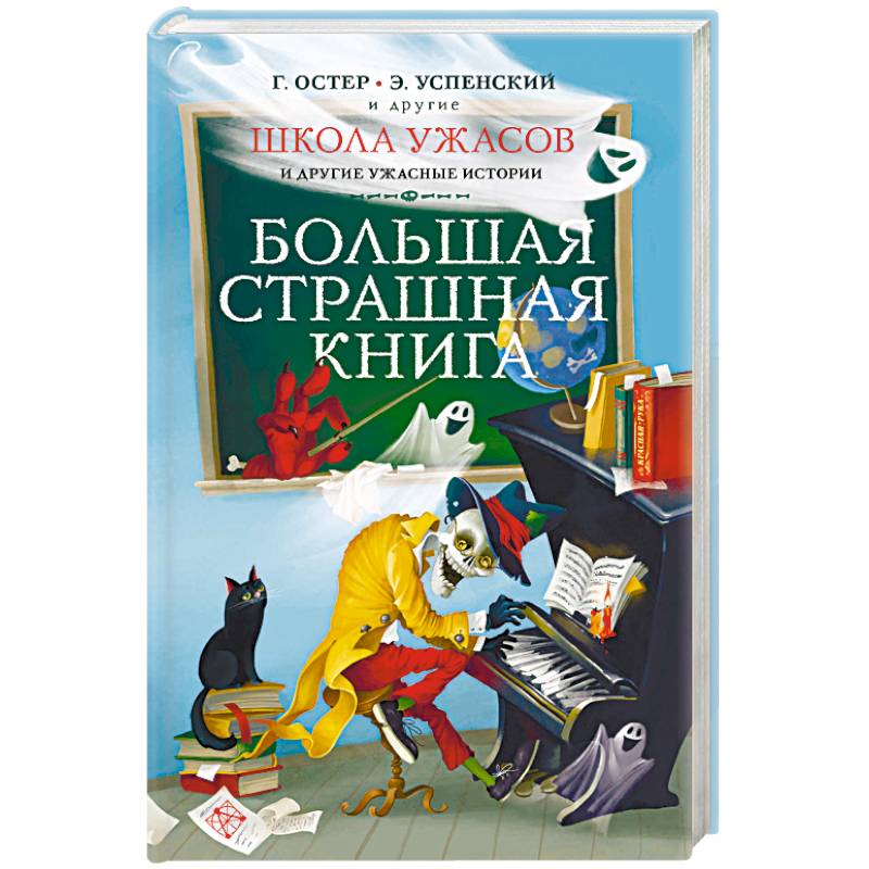 Школа ужасов и другие ужасные истории Школа ужасов и другие ужасные истории