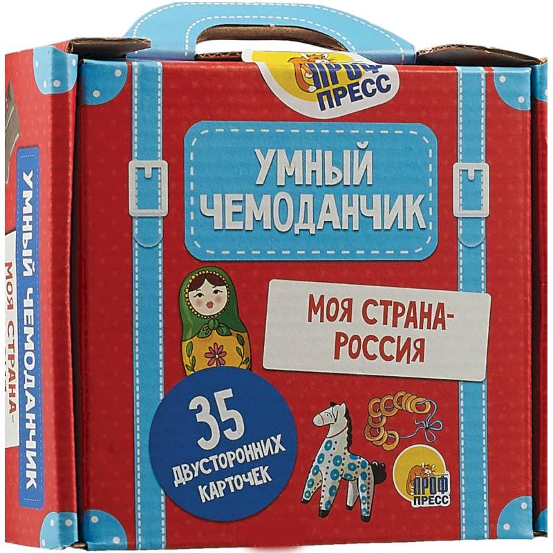 Умный чемоданчик. Моя страна Умный чемоданчик. Моя страна
