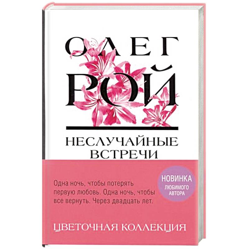 Неслучайные встречи Неслучайные встречи