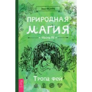 Природная магия. Часть IV. Тропа фей Природная магия. Часть IV. Тропа фей