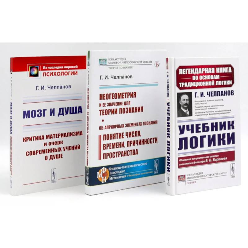 Учебник логики. Мозг и душа. Неогеометрия и ее значение для теории познания. (комплект из 3-х книг)