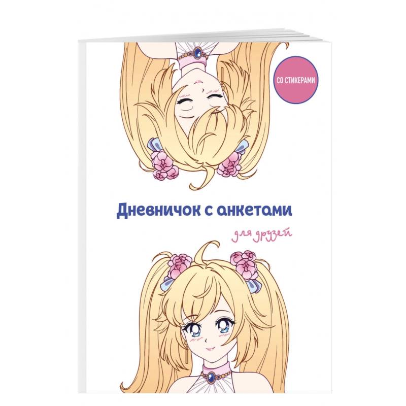 Дневничок с анкетами для друзей. Аниме