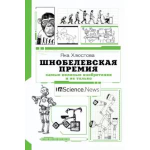 Шнобелевская премия. Самые нелепые изобретения и не только Шнобелевская премия. Самые нелепые изобретения и не только