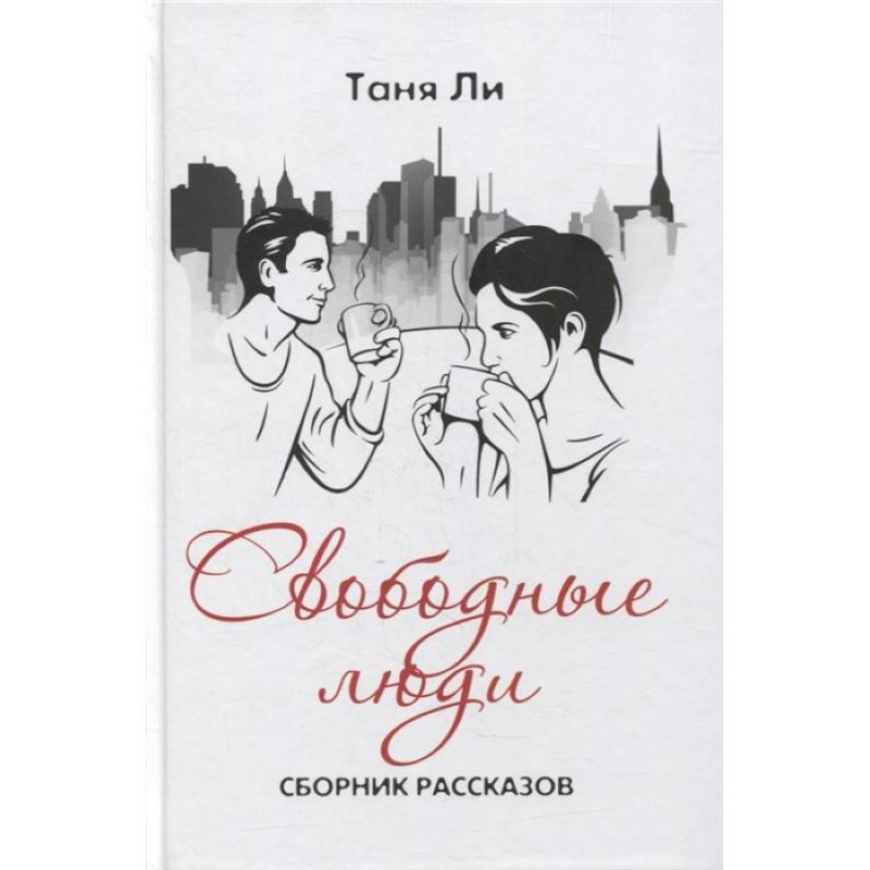 Свободные люди Свободные люди