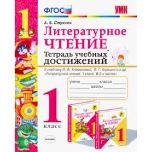 Литературное чтение. Тетрадь учебных достижений. 1 класс. К учебнику Л. Ф. Климановой. ФГОС Литературное чтение. Тетрадь учебных достижений. 1 класс. К учебнику Л. Ф. Климановой. ФГОС