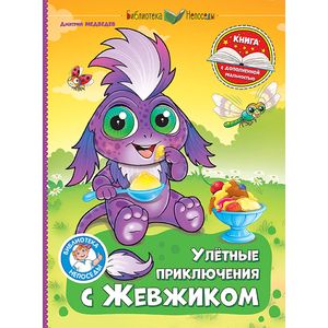 Улётные приключения с Жевжиком