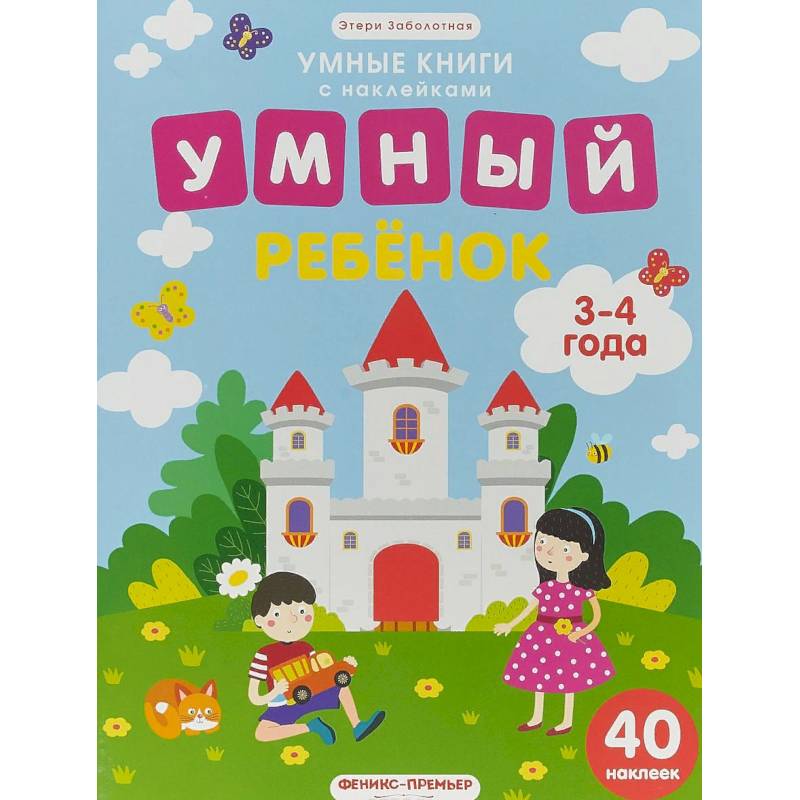 Умный ребенок. 3-4 года. Книжка с наклейками Умный ребенок. 3-4 года. Книжка с наклейками