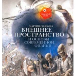 Внешнее пространство и основы современной физики Внешнее пространство и основы современной физики
