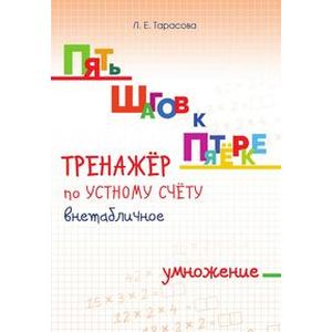 Пять шагов к пятёрке. Тренажёр по устному счету. Внетабличное умножение Пять шагов к пятёрке. Тренажёр по устному счету. Внетабличное умножение