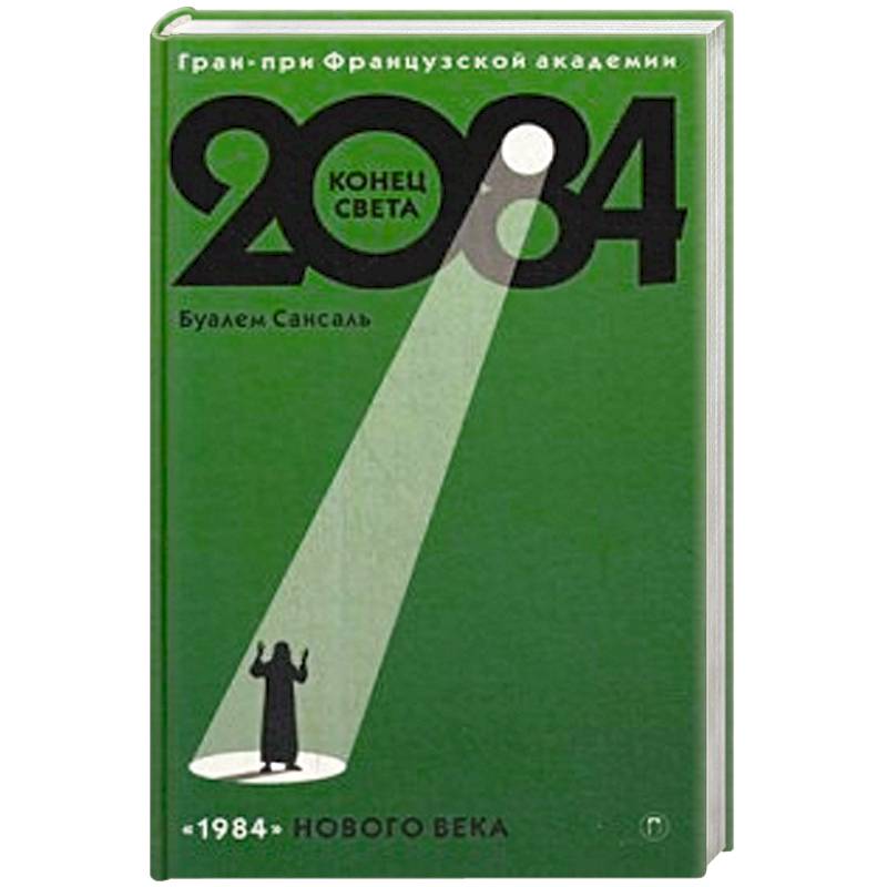 2084: Конец Света: роман 2084: Конец Света: роман
