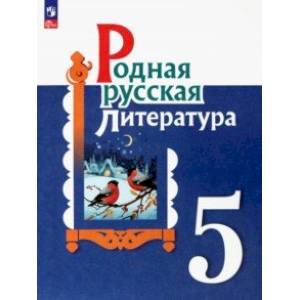 Родная русская литература. 5 класс. Учебник Родная русская литература. 5 класс. Учебник