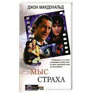 Мыс страха Мыс страха