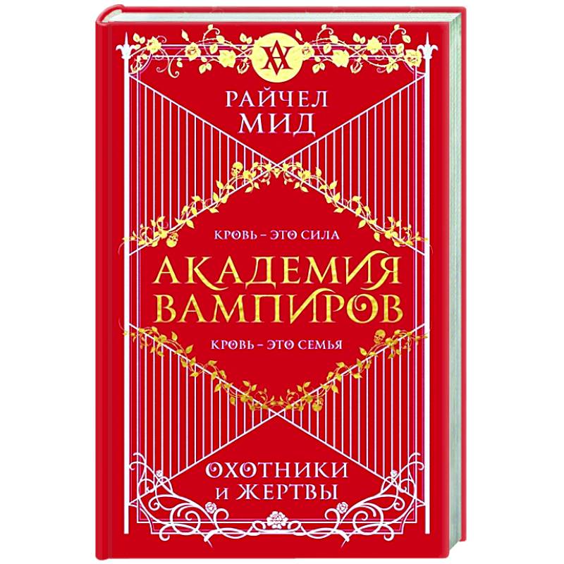 Академия вампиров. Книга 1. Охотники и жертвы Академия вампиров. Книга 1. Охотники и жертвы