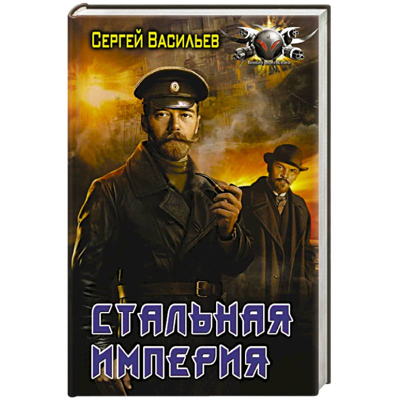Стальная империя Стальная империя