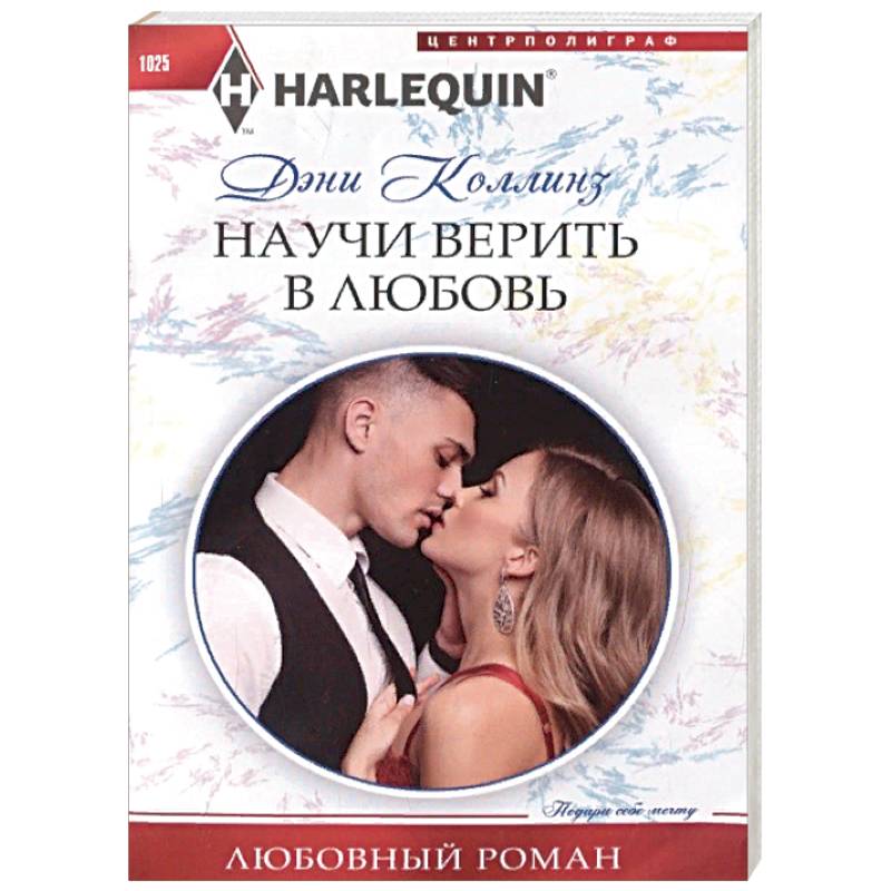 Научи верить в любовь