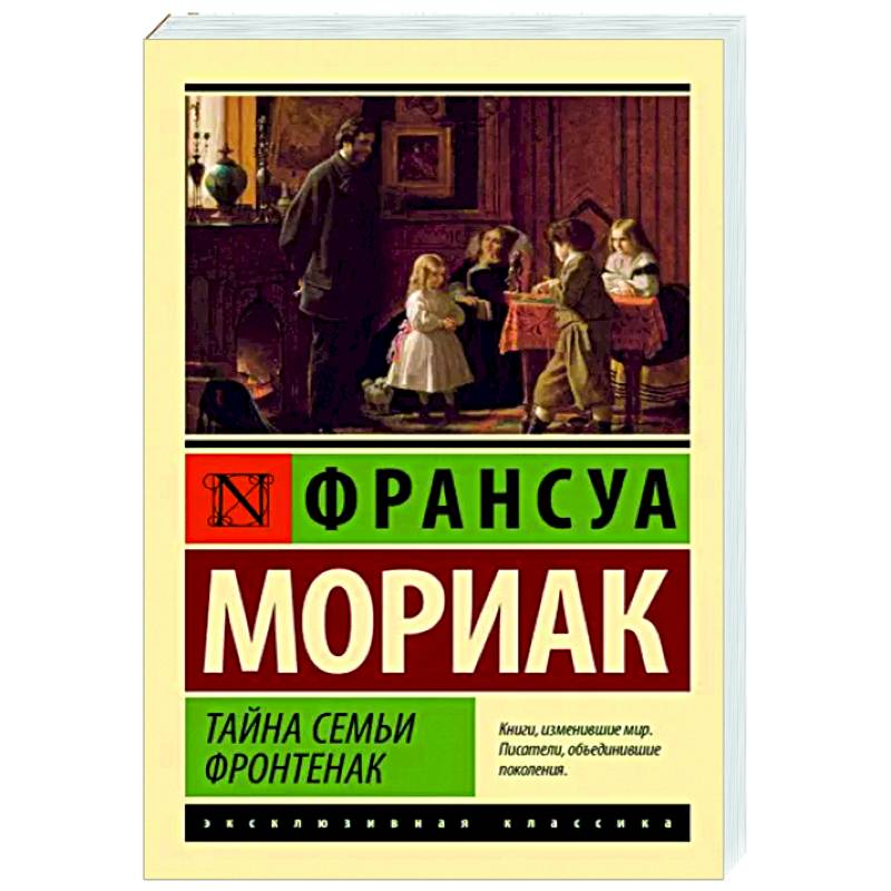 Тайна семьи Фронтенак Тайна семьи Фронтенак