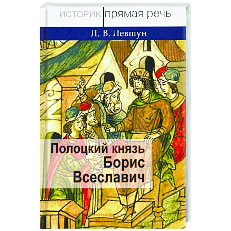 Полоцкий князь Борис Всеславич Полоцкий князь Борис Всеславич