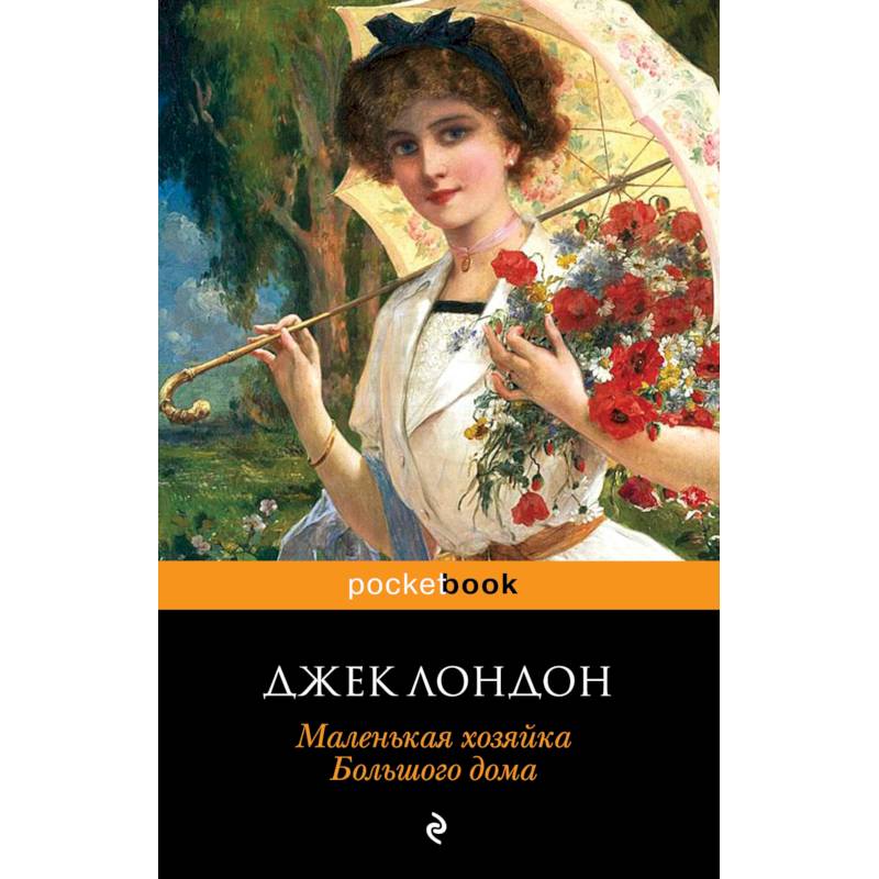 Маленькая хозяйка Большого дома Маленькая хозяйка Большого дома