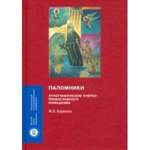 Паломники. Этнографические очерки православного номадизма Паломники. Этнографические очерки православного номадизма