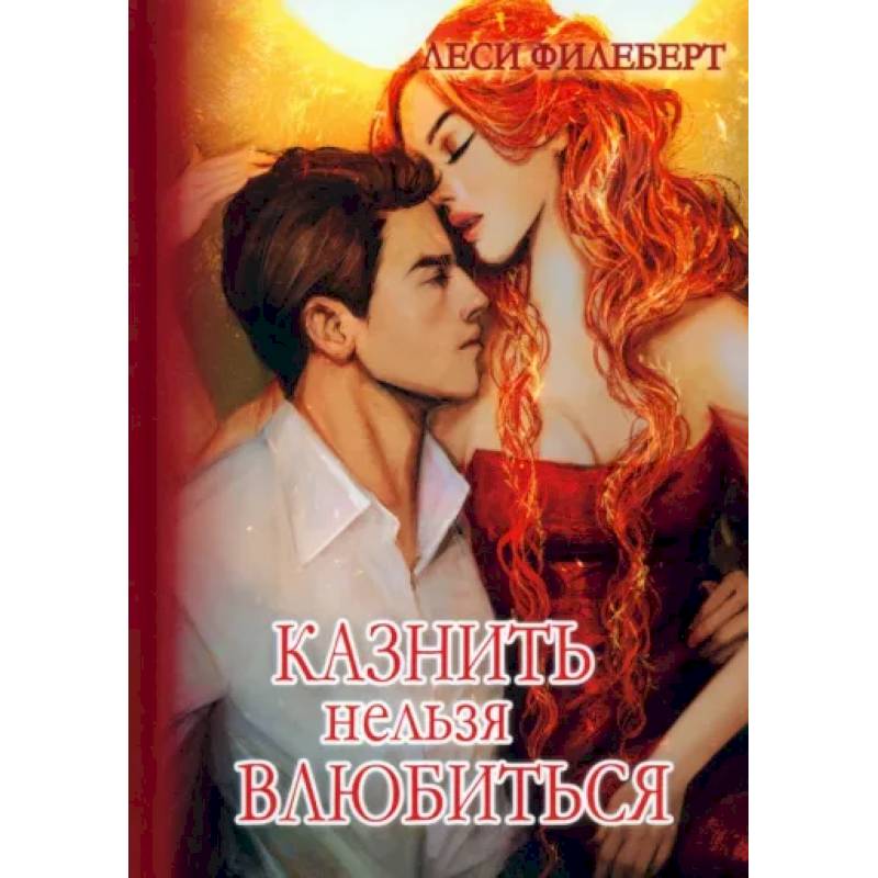 Казнить нельзя влюбиться Казнить нельзя влюбиться