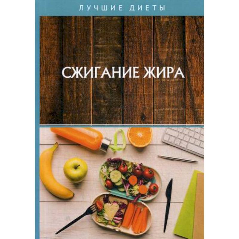 Сжигание жира Сжигание жира
